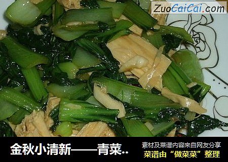 金秋小清新——青菜炒腐竹