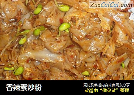 香辣素炒粉