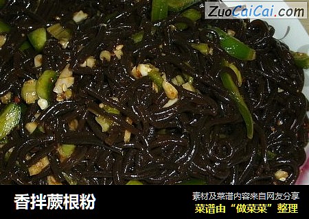 香拌蕨根粉