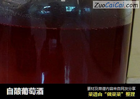 自酿葡萄酒