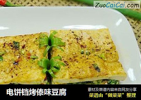 电饼铛烤傣味豆腐