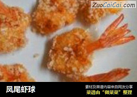 凤尾虾球