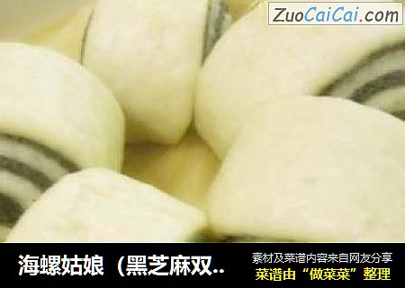 海螺姑娘（黑芝麻双色花卷）