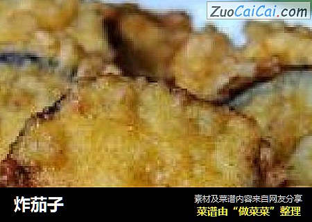 炸茄子