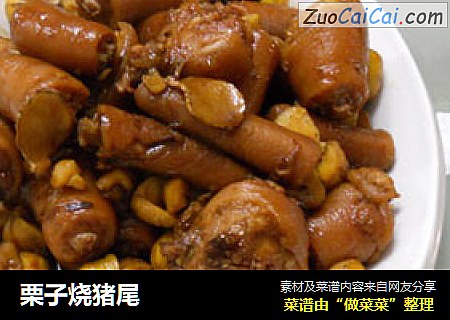 栗子烧猪尾