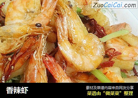 香辣虾