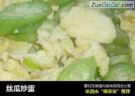丝瓜炒蛋