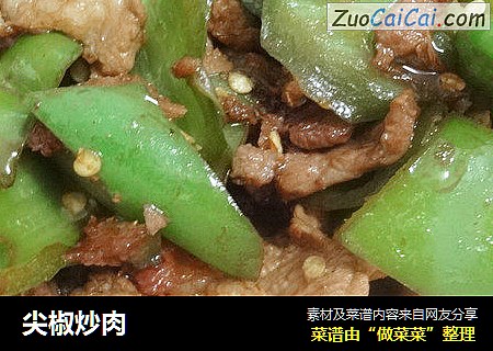 尖椒炒肉