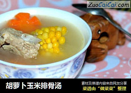 胡萝卜玉米排骨汤