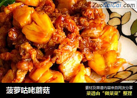 菠萝咕咾蘑菇