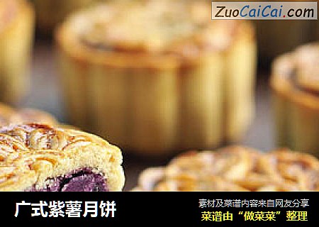 广式紫薯月饼