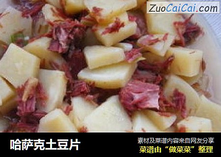 哈萨克土豆片