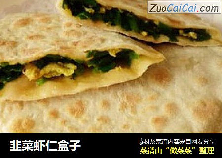 韭菜虾仁盒子