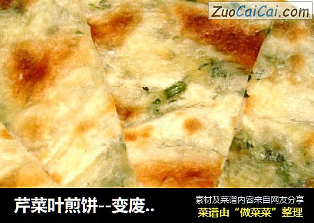 芹菜叶煎饼--变废为宝
