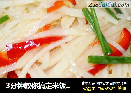 3分钟教你搞定米饭杀手：酸辣土豆丝