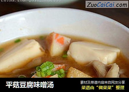 平菇豆腐味噌汤