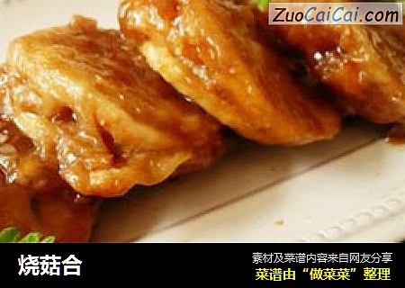 烧菇合