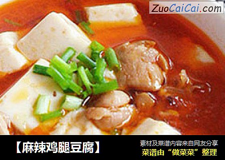 【麻辣鸡腿豆腐】