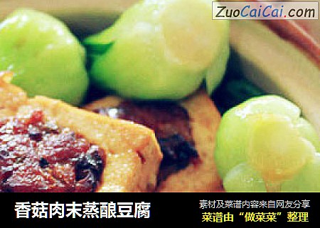 香菇肉末蒸酿豆腐