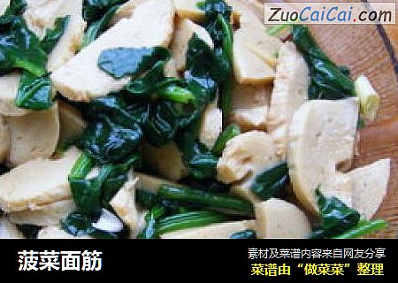 菠菜面筋