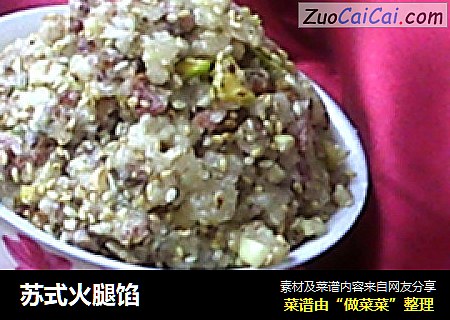 苏式火腿馅
