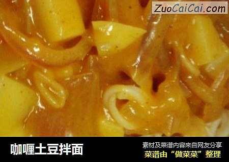 咖喱土豆拌面