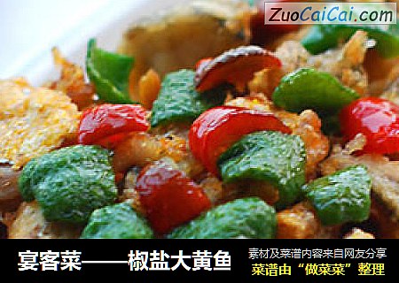 宴客菜——椒盐大黄鱼