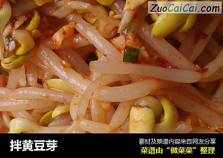 拌黄豆芽