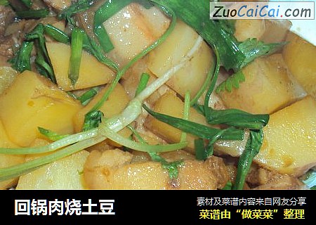 回锅肉烧土豆