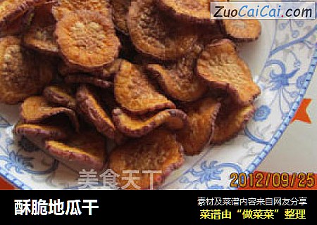 酥脆地瓜干
