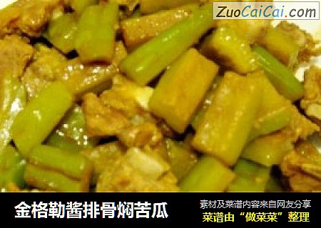 金格勒酱排骨焖苦瓜
