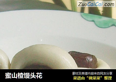 蜜山楂馒头花