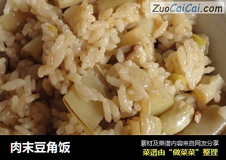 肉末豆角饭
