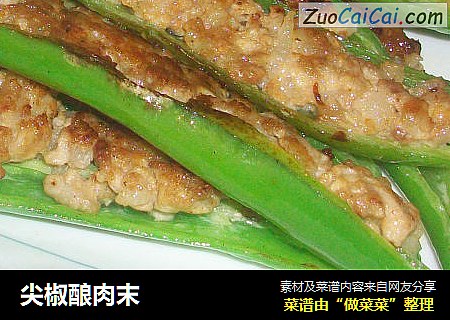 尖椒酿肉末