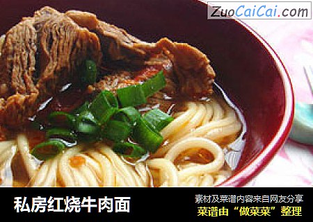 私房红烧牛肉面