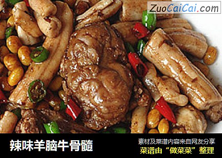 辣味羊脑牛骨髓