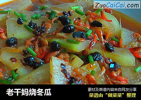老干妈烧冬瓜