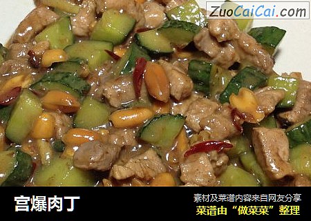 宫爆肉丁
