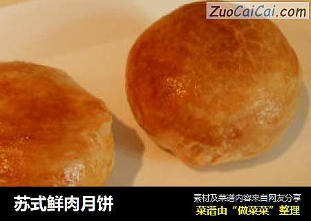 苏式鲜肉月饼