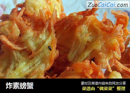 炸素螃蟹