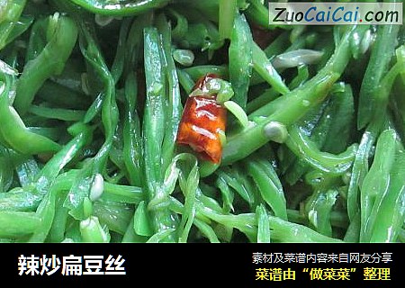 辣炒扁豆丝