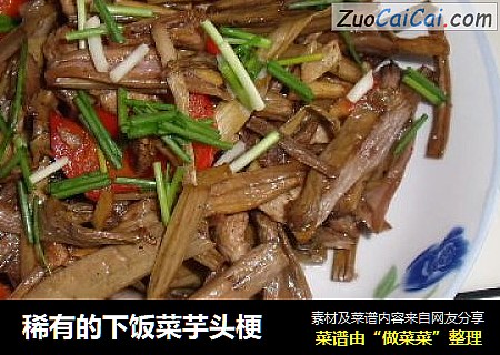 稀有的下饭菜芋头梗