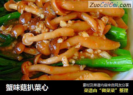 蟹味菇扒菜心