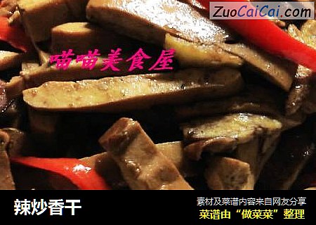 辣炒香干