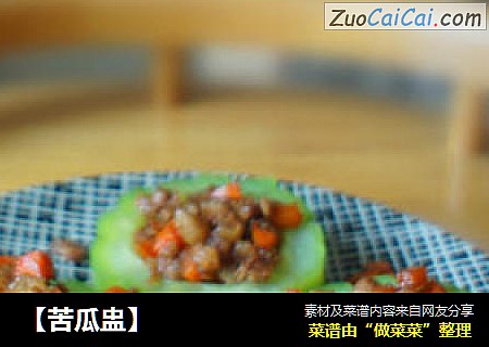 【苦瓜盅】