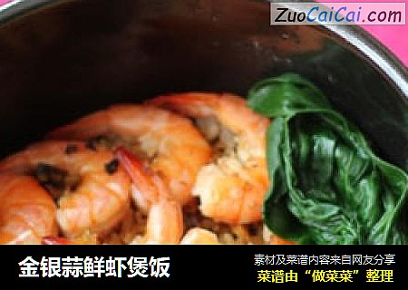 金银蒜鲜虾煲饭