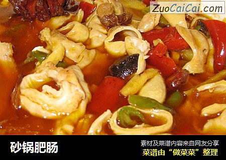 砂锅肥肠
