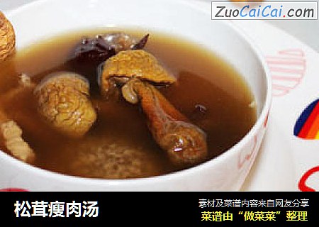 松茸瘦肉汤