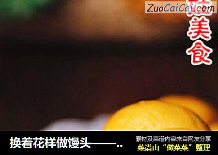 换着花样做馒头——【黄金面包圈】