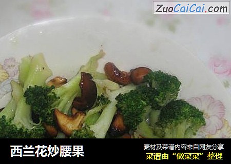 西兰花炒腰果